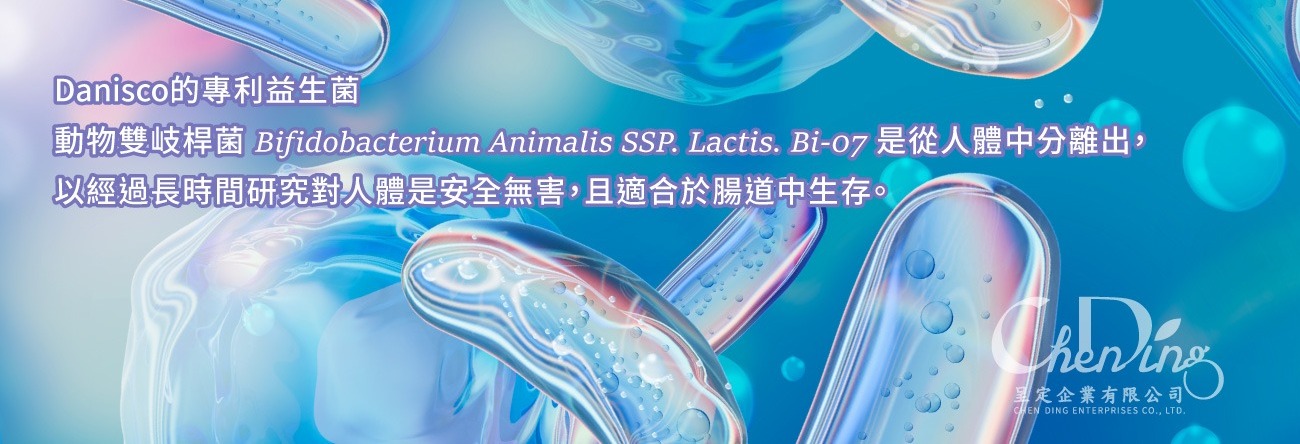 DanHowaru益生菌 Bifidobacterium Animalis SSP. Lactis.Bi-07 此菌已進行32項臨床實驗,通過HOWARU 益生菌品牌嚴格把關