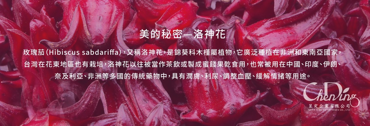 洛神花多國的傳統藥物中,具有潤膚、利尿、調整血壓、緩解情緒等用途。