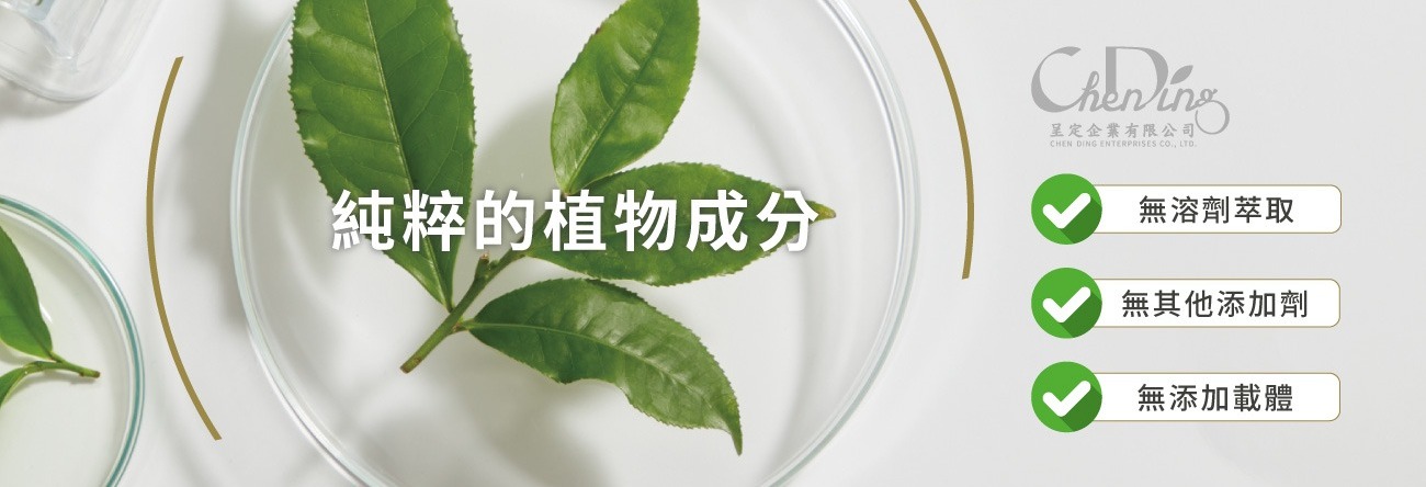 純粹的植物成分