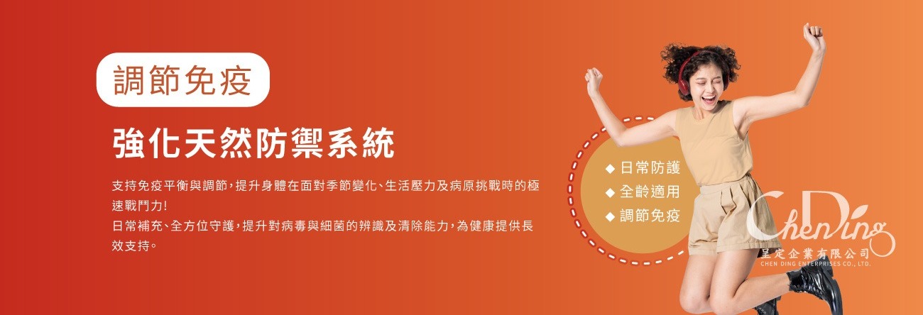 調節免疫-強化天然防禦系統