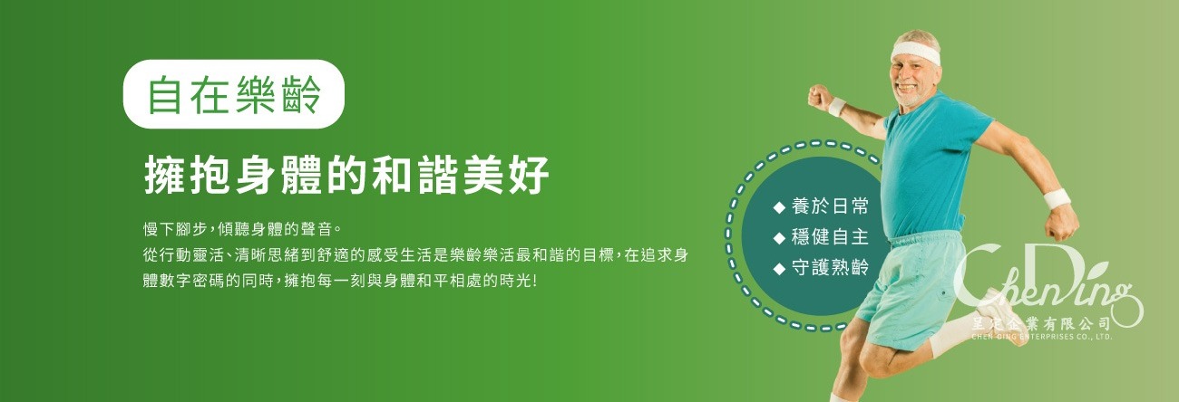 自在樂齡-擁抱身體的和諧美好