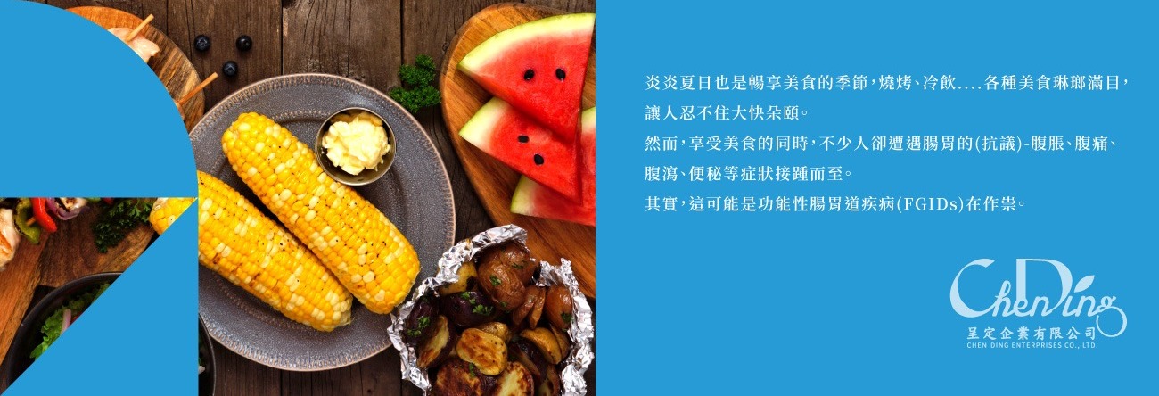 功能性腸胃道疾病(FGIDs)在作祟
