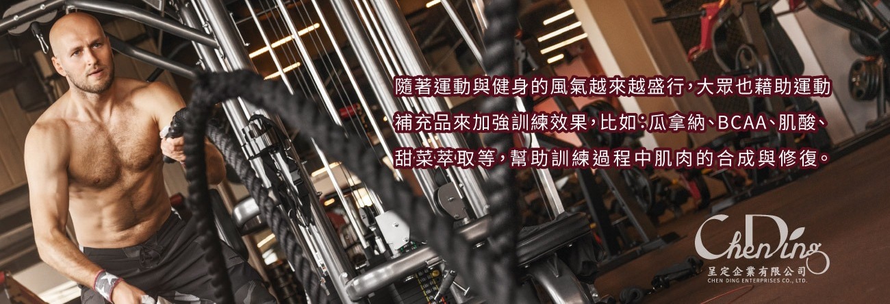 幫助訓練過程中肌肉的合成與修復