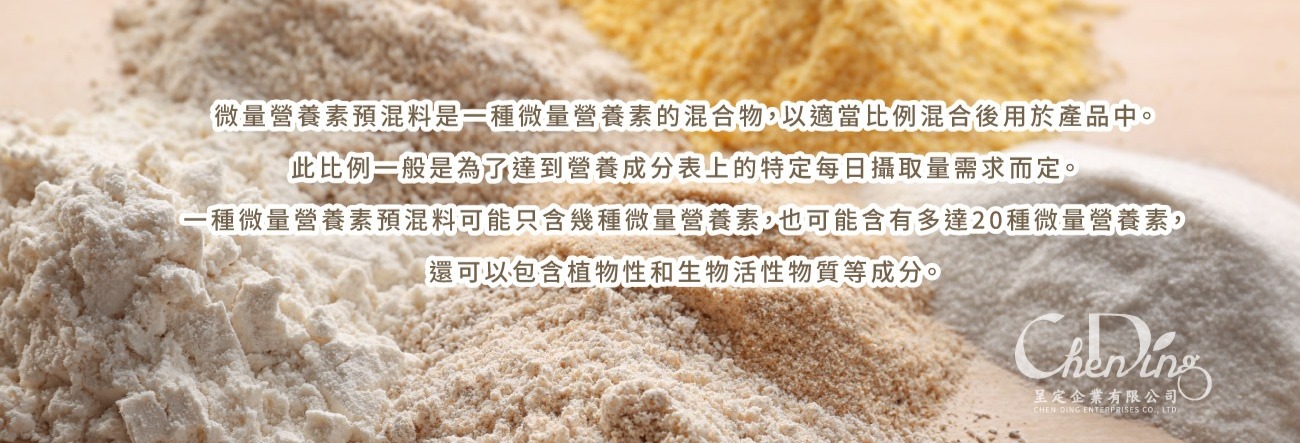 什麼是微量營養素預混料?
