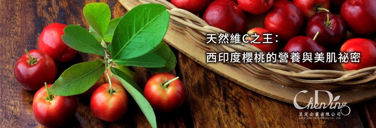 天然維C之王:西印度櫻桃的營養與美肌祕密