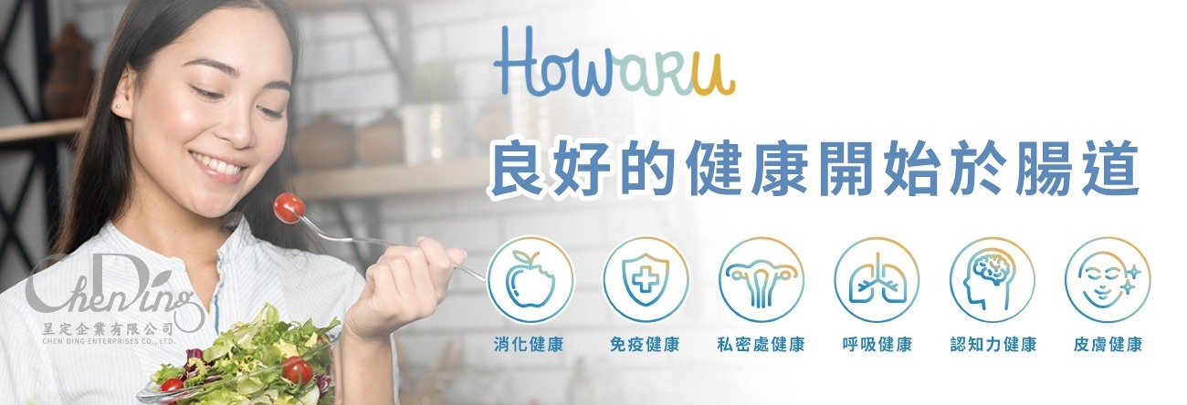 HOWARU 單一菌株與複合菌株系列