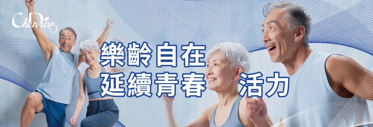 樂齡自在延續青春活力