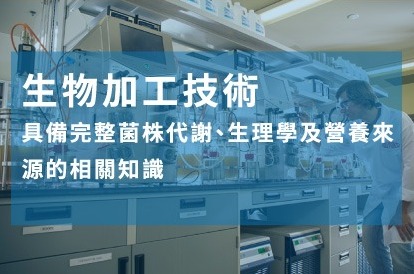 生物加工技術
