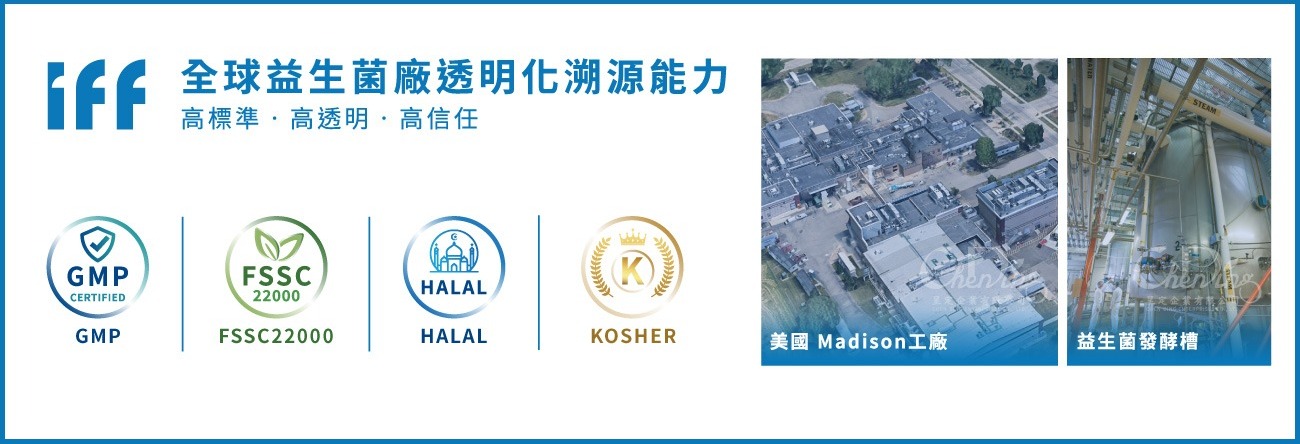 IFF全球益生菌廠透明化溯源能力