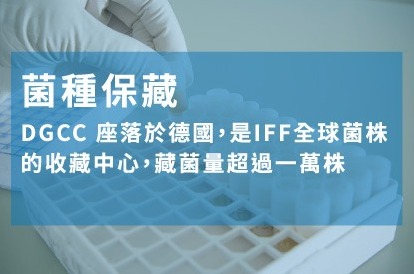 菌種保藏