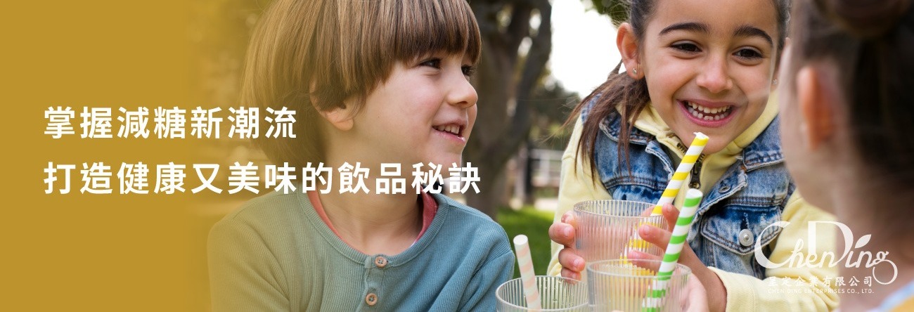 輕鬆用糖醇與天然甜味劑實現低糖口感