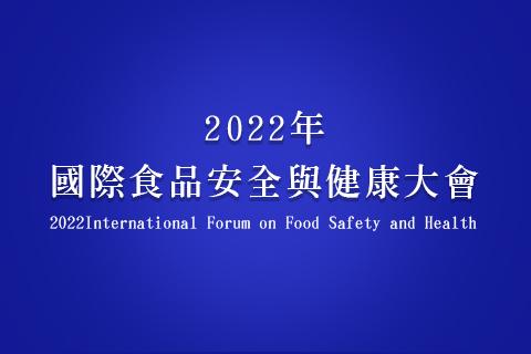 2022年国际食品安全与健康大会