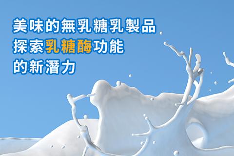 美味的无乳糖乳制品：探索乳糖酶功能的新潜力