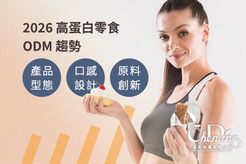 2026 高蛋白零食 ODM 趋势｜型态、口感与原料创新