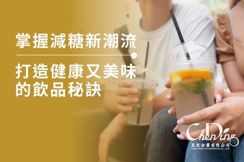 Master the Sugar Reduction Trend｜Create Healthy and Delicious Beverages