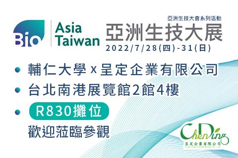 2022亞洲生技大展 - 呈定企業參展資訊