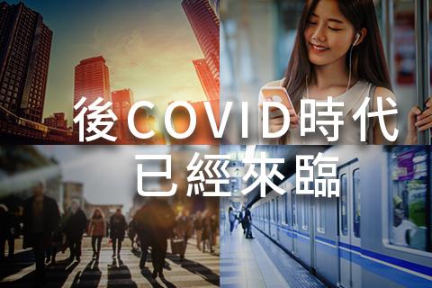 後COVID時代的免疫力戰袍