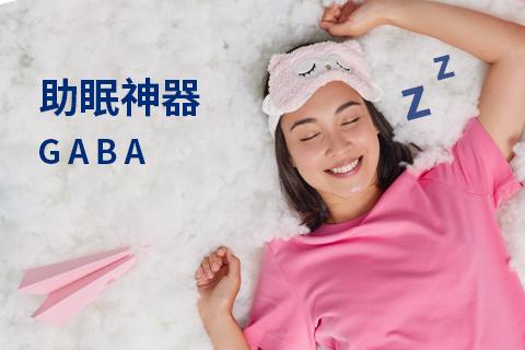 您不可不知的助眠神器 GABA