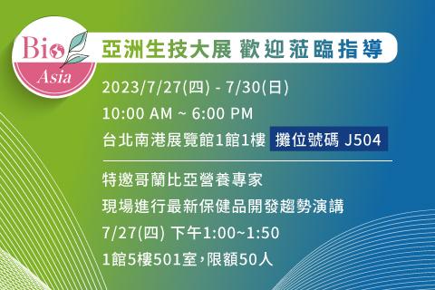 2023亞洲生技大展 - 呈定企業參展資訊