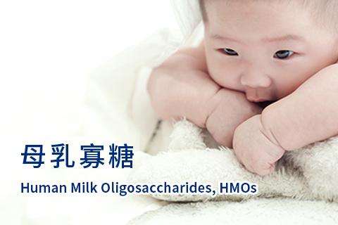 母乳寡糖 HMOs