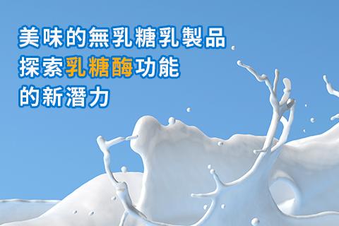 美味的無乳糖乳製品：探索乳糖酶功能的新潛力