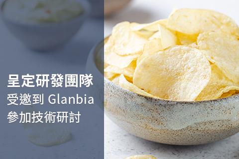 呈定公司研發團隊受邀到 Glanbia Nutritionals新加坡實驗室參加技術研討