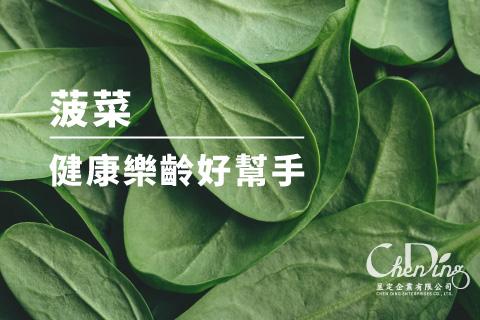 菠菜—健康樂齡好幫手