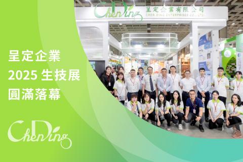 呈定企業 2025 亞洲生技大展圓滿落幕