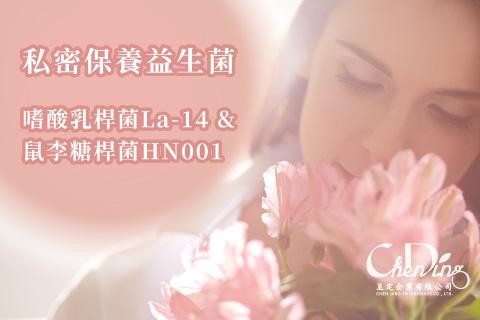 私密保養益生菌 — 嗜酸乳桿菌La-14 & 鼠李糖桿菌HN001