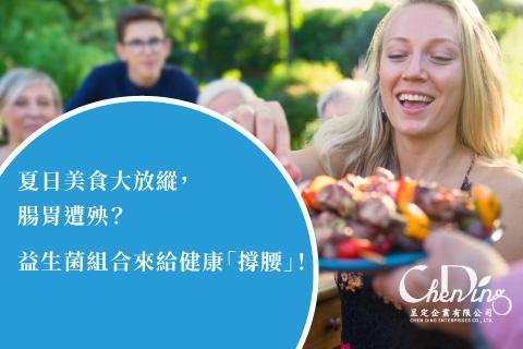 夏日美食大放縱，腸胃遭殃？益生菌組合來給健康「撐腰」！