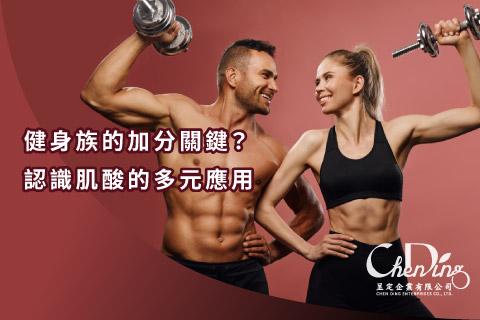 健身族的加分關鍵？認識肌酸的多元應用