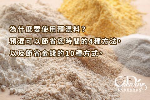 為什麼要使用預混料？ 預混可以節省您時間的四種方法，以及節省成本的十種方式。