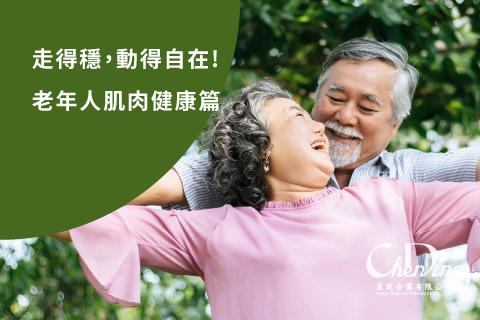 走得穩，動得自在!老年人肌肉健康篇
