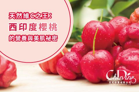 天然維C之王：西印度櫻桃的營養與美肌祕密
