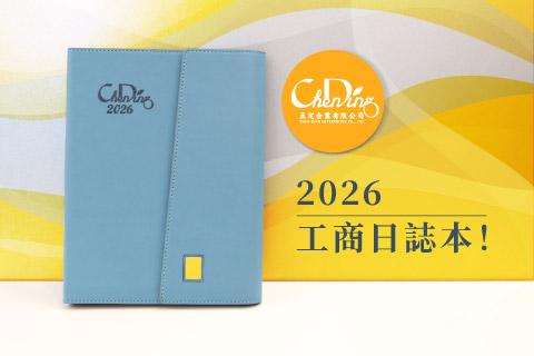 呈定企業 2026 年工商日誌本