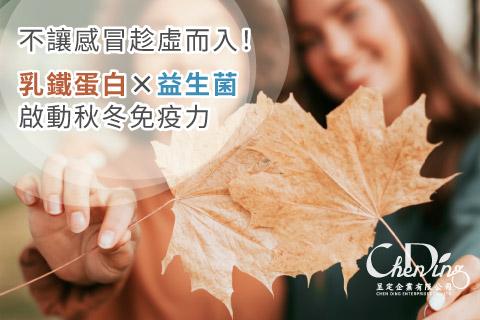 不讓感冒趁虛而入！乳鐵蛋白×益生菌啟動秋冬免疫力