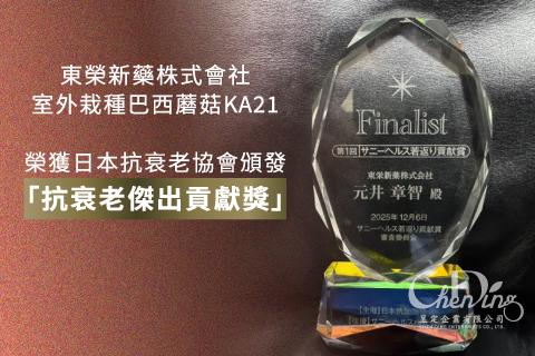 東榮新藥株式會社的室外栽種巴西蘑菇KA21榮獲日本抗衰老協會頒發「抗衰老傑出貢獻獎」