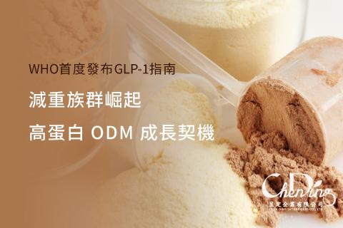 GLP-1 指南發布：減重族群崛起，高蛋白 ODM 成長契機