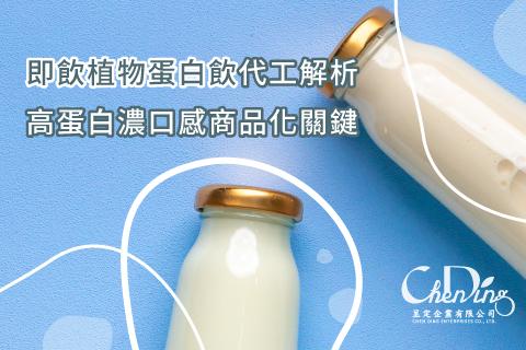 即飲植物蛋白飲代工解析｜高蛋白濃口感商品化關鍵