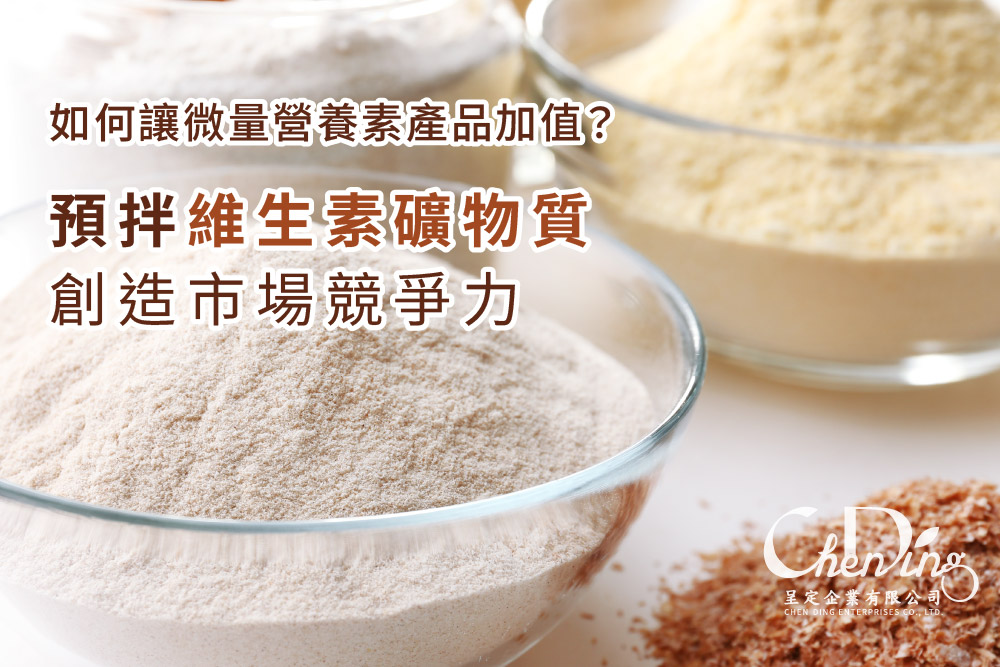 如何讓微量營養素產品加值？預拌維生素礦物質創造市場競爭力